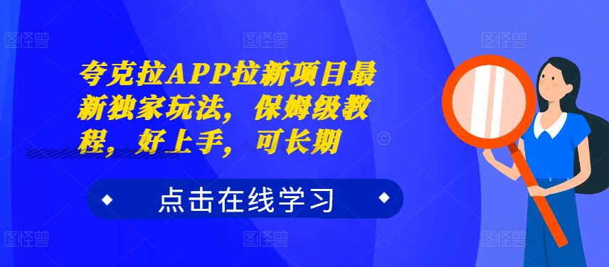 夸克拉APP拉新项目最新独家玩法,保姆级教程,好上手,可长期-最全资源库