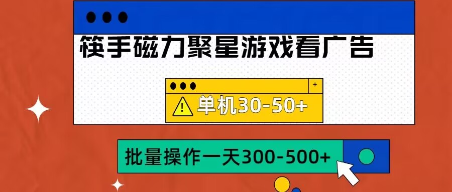 筷手磁力聚星4.0实操玩法,单机30-50+可批量放大【揭秘】-最全资源库