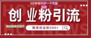 快手被动引流创业粉500+的玩法,3分钟制作好一个引流视频,轻松简单好操作【揭秘】-最全资源库