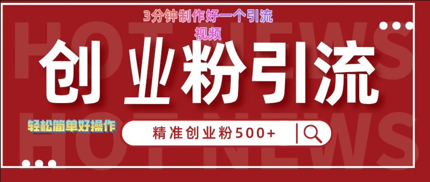 快手被动引流创业粉500+的玩法,3分钟制作好一个引流视频,轻松简单好操作【揭秘】-最全资源库