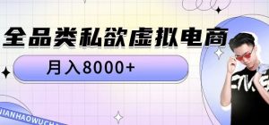 全品类私欲虚拟电商,月入8000+【揭秘】-最全资源库