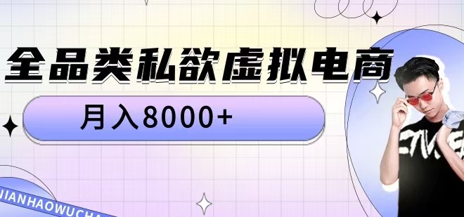 全品类私欲虚拟电商,月入8000+【揭秘】-最全资源库