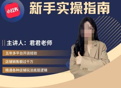 君君-小红书电商从入门到精通，新手实操指南-最全资源库