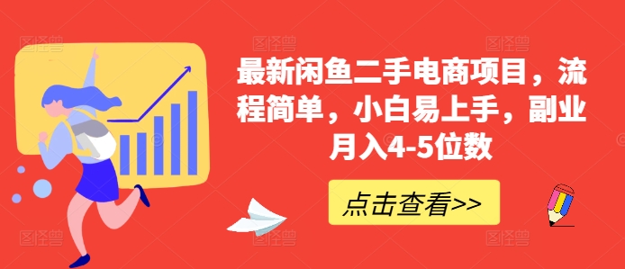 最新闲鱼二手电商项目,流程简单,小白易上手,副业月入4-5位数!-最全资源库