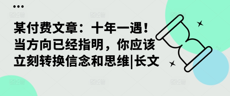 某付费文章：十年一遇！当方向已经指明，你应该立刻转换信念和思维|长文-最全资源库