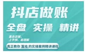 抖店对账实操案例精讲课程，实打实地教给大家做账思路和对账方法-最全资源库