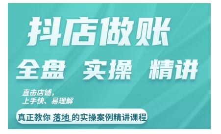 抖店对账实操案例精讲课程，实打实地教给大家做账思路和对账方法-最全资源库