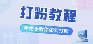 比高·打粉教程，手把手教你如何打粉，解决你的流量焦虑-最全资源库