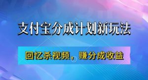 支付宝分成计划最新玩法，利用回忆杀视频，赚分成计划收益，操作简单，新手也能轻松月入过万-最全资源库