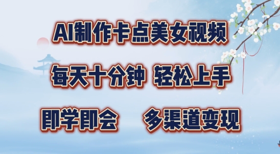 AI制作卡点美女视频，每天十分钟，多渠道变现【揭秘】-最全资源库