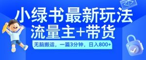 2024小绿书流量主+带货最新玩法，AI无脑搬运，一篇图文3分钟，日入几张-最全资源库