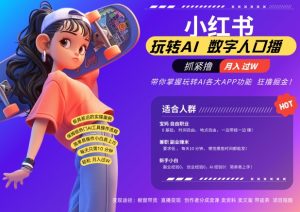 小红书数字人暴力起号，AI改写文案，再也不用费劲录口播，流量火爆月入破W轻松拿捏-最全资源库