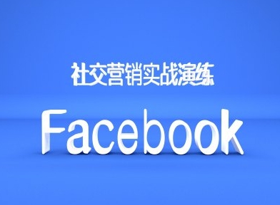 Facebook社交营销实战演练，外贸人绝对不能错过的营销推广平台-最全资源库