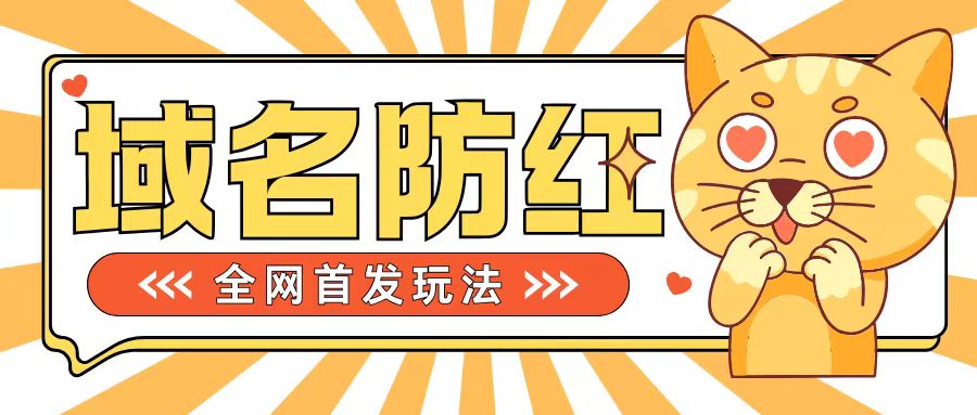 0基础搭建域名防红告别被封风险，学会可对外接单，一单收200+【揭秘】-最全资源库