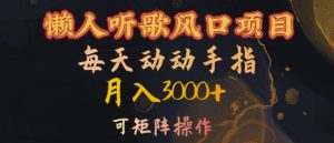 懒人听歌风口项目,每天动动手指月入3000+,可矩阵操作【揭秘】-最全资源库