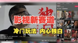 最新影视解说玩法，人物独白，30天涨粉24万+，全流程拆解【揭秘】-最全资源库