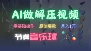 AI制作节奏音乐球解压视频，不需要专业工具，零基础操作，条条视频原创爆款，快速涨粉【揭秘】-最全资源库