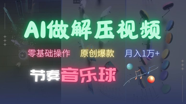 AI制作节奏音乐球解压视频，不需要专业工具，零基础操作，条条视频原创爆款，快速涨粉【揭秘】-最全资源库