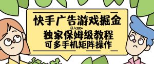 快手广告游戏掘金日入200+，让小白也也能学会的流程【揭秘】-最全资源库