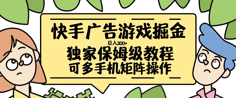 快手广告游戏掘金日入200+，让小白也也能学会的流程【揭秘】-最全资源库
