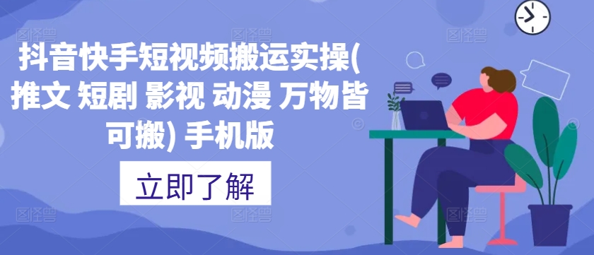 抖音快手短视频搬运实操(推文 短剧 影视 动漫 万物皆可搬) 手机版-最全资源库