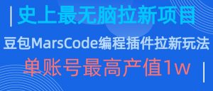 豆包MarsCode编程插件拉新玩法，史上最无脑的拉新项目，单账号最高产值1w-最全资源库