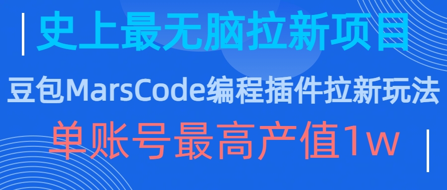 豆包MarsCode编程插件拉新玩法，史上最无脑的拉新项目，单账号最高产值1w-最全资源库