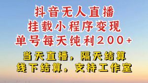 抖音无人直播挂载小程序，零粉号一天变现二百多，不违规也不封号，一场挂十个小时起步【揭秘】-最全资源库