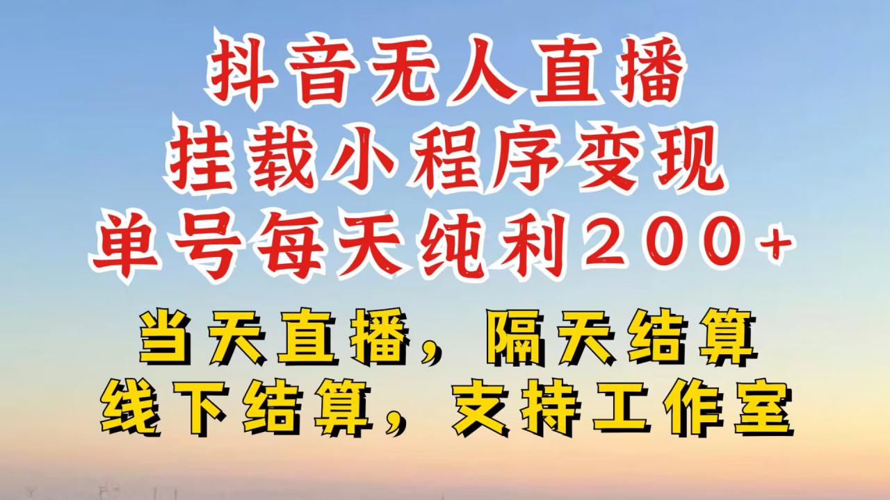 抖音无人直播挂载小程序，零粉号一天变现二百多，不违规也不封号，一场挂十个小时起步【揭秘】-最全资源库