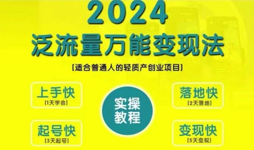 创业变现教学，2024泛流量万能变现法，适合普通人的轻质产创业项目-最全资源库