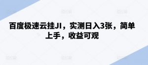 百度极速云挂JI，实测日入3张，简单上手，收益可观【揭秘】-最全资源库