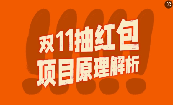 双11抽红包视频裂变项目【完整制作攻略】_长期的暴利打法-最全资源库