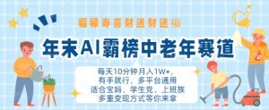 年末AI霸榜中老年赛道,福禄寿喜财送财送褔月入1W+,有手就行,多平台通用【揭秘】-最全资源库