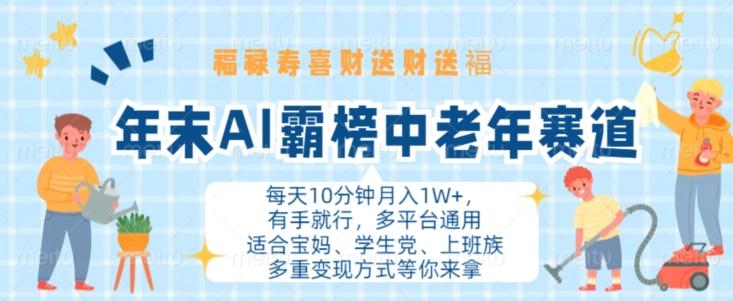 年末AI霸榜中老年赛道,福禄寿喜财送财送褔月入1W+,有手就行,多平台通用【揭秘】-最全资源库
