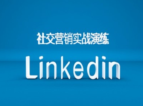社交营销实战演练之Linkedin营销课程,B2B跨境外贸的新出路-最全资源库