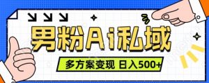 男粉项目，Ai图片转视频，多种方式变现，日入500+-最全资源库