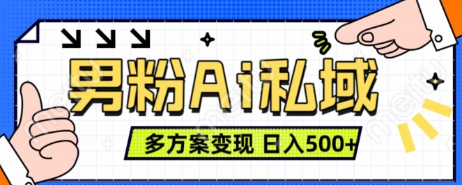 男粉项目，Ai图片转视频，多种方式变现，日入500+-最全资源库