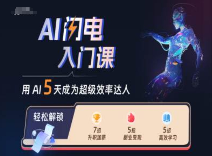 AI闪电入门课，用AI帮你成为超级效率达人-最全资源库