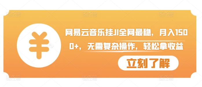 网易云音乐挂JI全网最稳,月入1500+,无需复杂操作,轻松拿收益【揭秘】-最全资源库