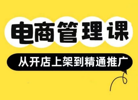 小红书&闲鱼开店从开店上架到精通推广，电商管理课-最全资源库