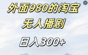 外面卖980的淘宝短剧挂JI玩法，不违规不封号日入300+【揭秘】-最全资源库