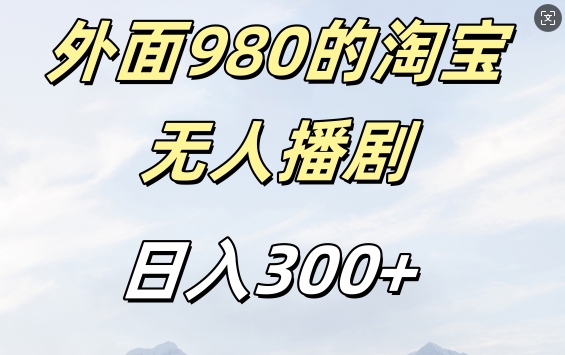 外面卖980的淘宝短剧挂JI玩法，不违规不封号日入300+【揭秘】-最全资源库