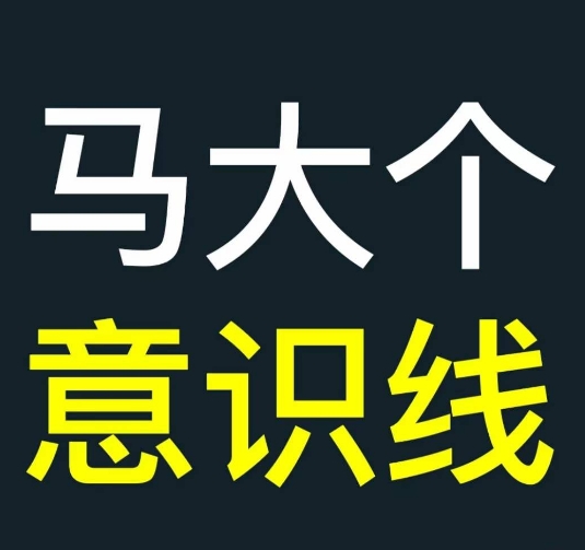 马大个意识线,一门改变人生意识的课程,讲解什么是能力线什么是意识线-最全资源库