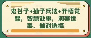 鬼谷子+孙子兵法+开悟觉醒，智慧处事，洞察世事，做对选择-最全资源库