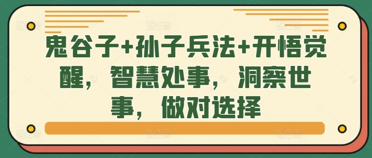 鬼谷子+孙子兵法+开悟觉醒，智慧处事，洞察世事，做对选择-最全资源库