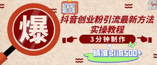 轻松制作创业类视频，一天被动加精准创业粉500+【揭秘】-最全资源库