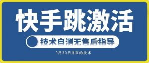 快手账号跳激活技术，技术自测-最全资源库