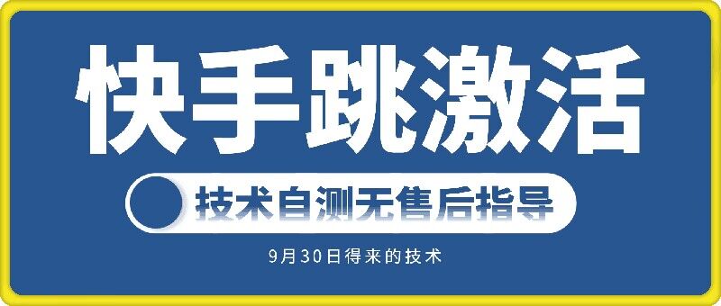 快手账号跳激活技术，技术自测-最全资源库