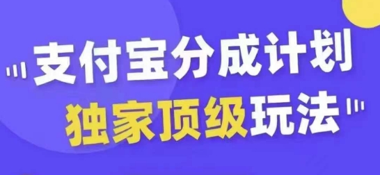 支付宝分成计划独家顶级玩法，从起号到变现，无需剪辑基础，条条爆款，天天上热门-最全资源库
