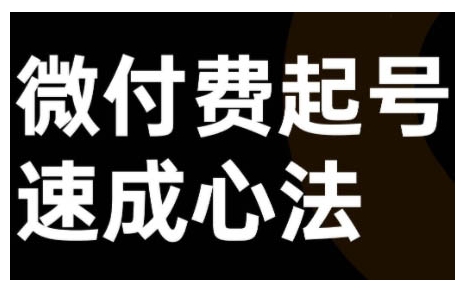 微付费起号速成课，视频号直播+抖音直播，微付费起号速成心法-最全资源库